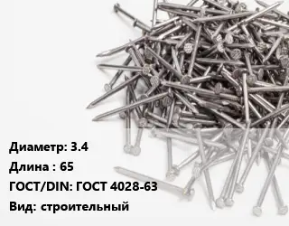 Гвоздь 3.4х65 ГОСТ: ГОСТ 4028-63 строительный